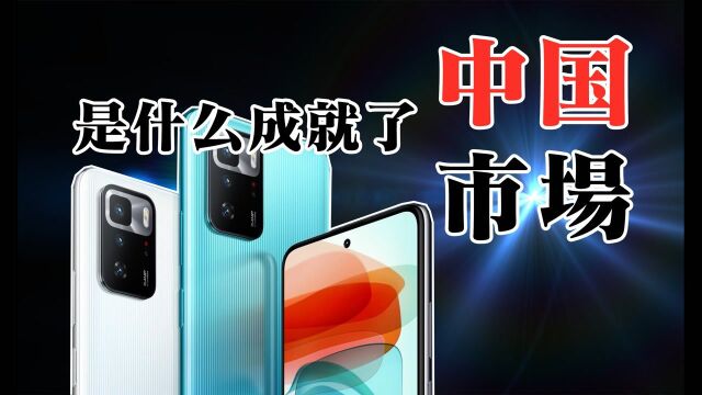 「领菁初见2021」窥探Redmi Note10 Pro,是什么成就了中国市场?