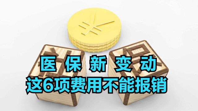 医保有新变动,6项费用不能用医保卡报销,你知道的有几种?