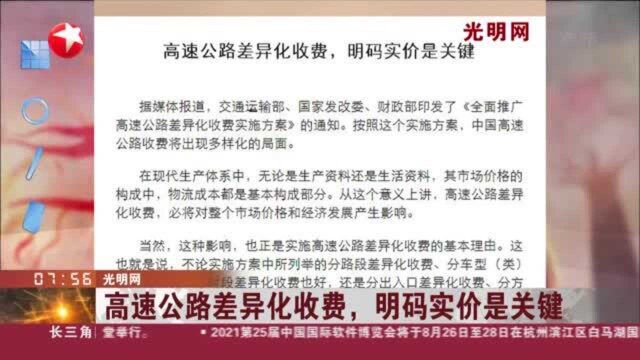 光明网:高速公路差异化收费,明码实价是关键