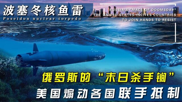 俄“末日武器”波塞冬,一枚可灭半个美国,威力超过原子弹100倍,纪录片