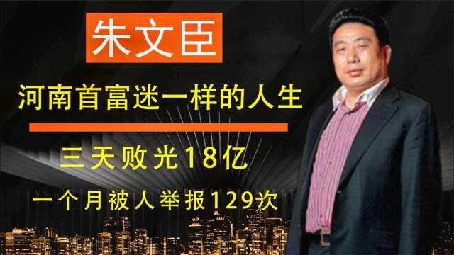 河南第一大忽悠倒下了,一个月被人举报129次,百亿身价灰飞烟灭