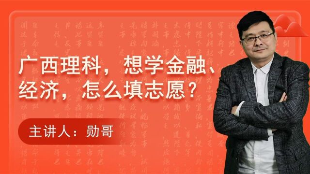 广西理科5800位,想学金融、经济,怎么填志愿?