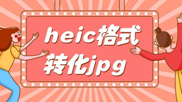 HEIC格式转化JPG怎么转?