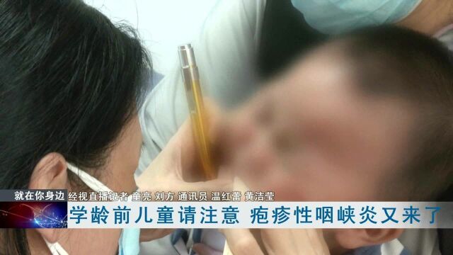 学龄前儿童请注意 疱疹性咽峡炎又来了