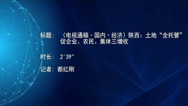 (电视通稿ⷥ›𝥆…ⷧ𛏦𕎩陕西:土地“全托管”促企业、农民、集体三增收