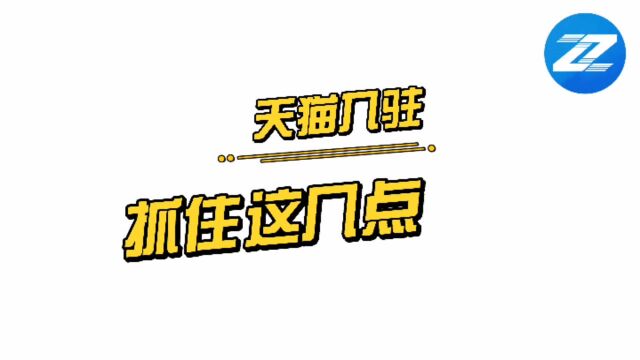 天猫入驻几大关键点,知舟带你掌握