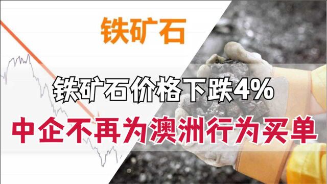 铁矿石暴跌4%,中企不再为澳洲行为买单,曾3个月对华出口2.8亿吨