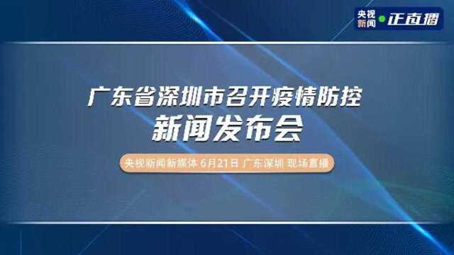 广东省深圳市召开疫情防控新闻发布会