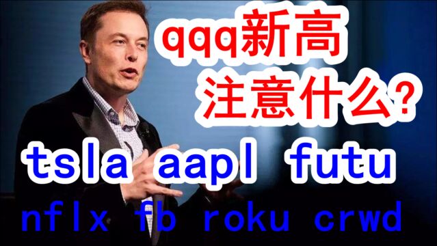 美股qqq、tsla、aapl、roku、nvda、futu、fb、nflx、crwd、MRNA、amzn、shop、pton