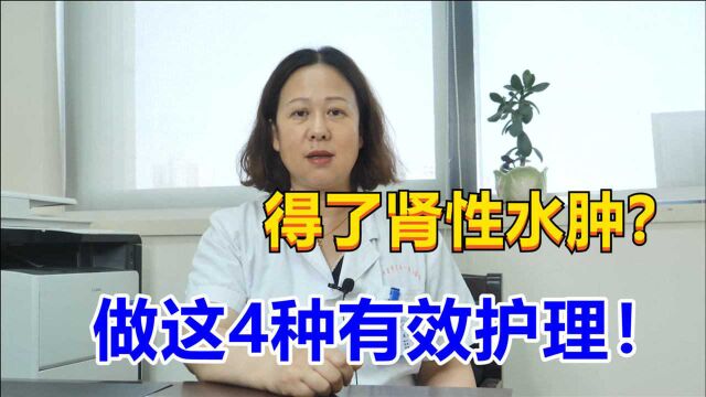 得了肾性水肿不要怕!吴医生科普:这4种护理方法很有效!