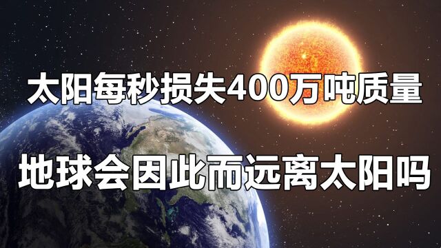 太阳正以每秒400万吨的速度损失质量,地球会因此而远离太阳吗