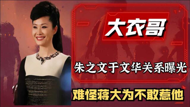 藏不住了?朱之文于文华的关系终于被揭开,难怪蒋大为都三缄其口