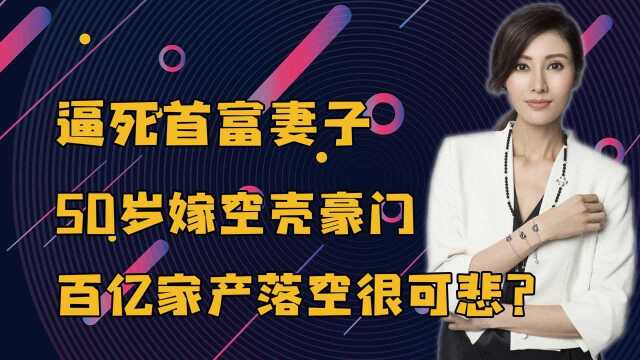 李嘉欣从单亲子女到豪门阔太,她凭的是什么