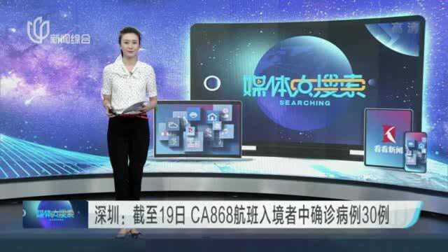 深圳:截至19日 CA868航班入境者中确诊病例30例