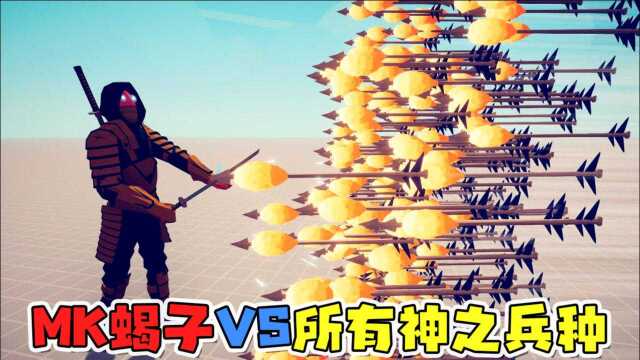 全面战争模拟器:MK蝎子VS所有【神之兵种】!