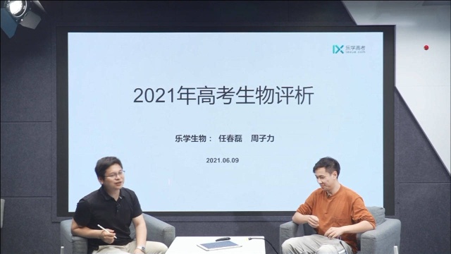 2021高考那些事儿——生物专场(一)