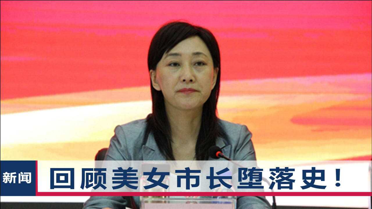 70后女市长许爱莲落马记人生关键词是贪财爱美一支美容针就值15万