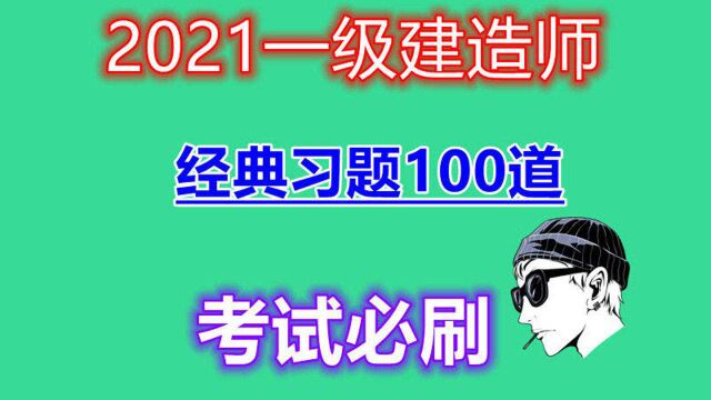 【一建】2021一级建造师市政考试必刷经典习题100道