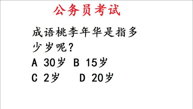 公务员考试题:桃李年华是指多少岁?很多人都做错了