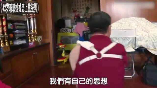 42岁玻璃娃娃嫁给无肢男,医生曾经说她活不过20岁,如今却越活越好!