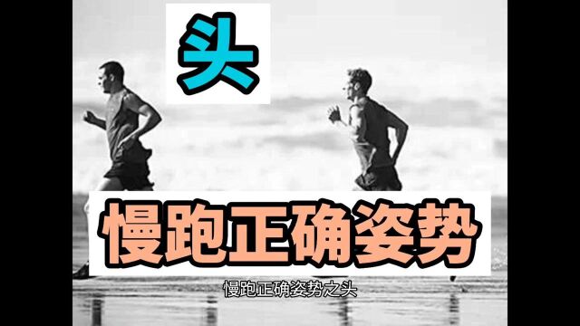 慢跑正确姿势之头