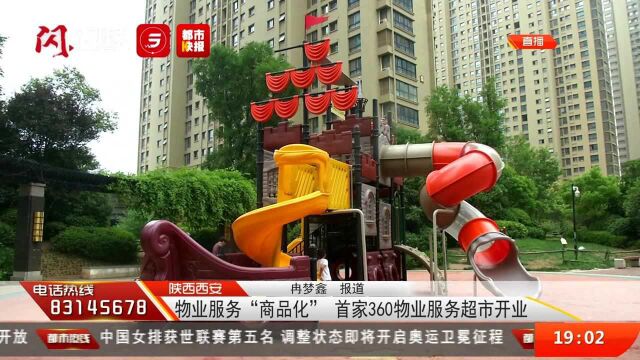 物业服务“商品化” 西安首家360物业服务超市开业