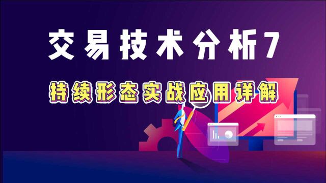 交易技术分析7—持续形态实战应用详解