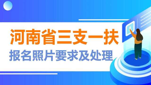 河南省三支一扶报名照片要求及证件照处理方法