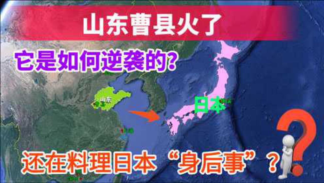 低调的山东曹县火了,它是如何逆袭的?北上广曹又是什么梗?