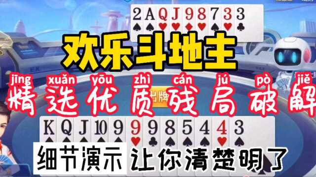 欢乐斗地主精选优质经典残局,细节演示破解