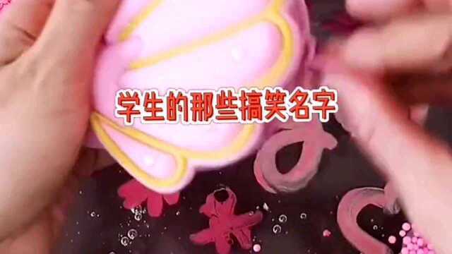 玩起泡胶讲故事,学生们的那些搞笑名字,学生父母为起名省事叫\