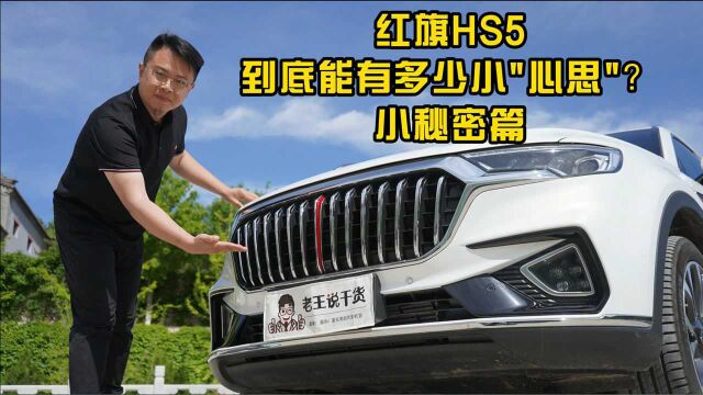 红旗HS5到底能有多少小“心思”?——小秘密篇