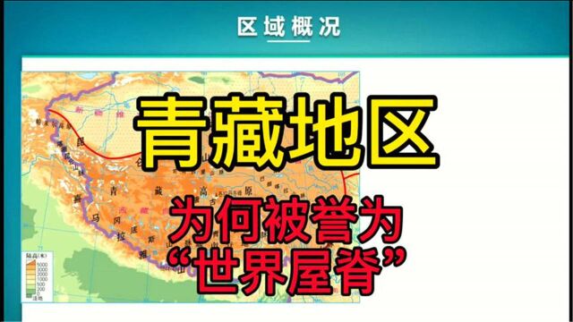 青藏高原为何被誉为“世界屋脊”看看这里的地形就明白了