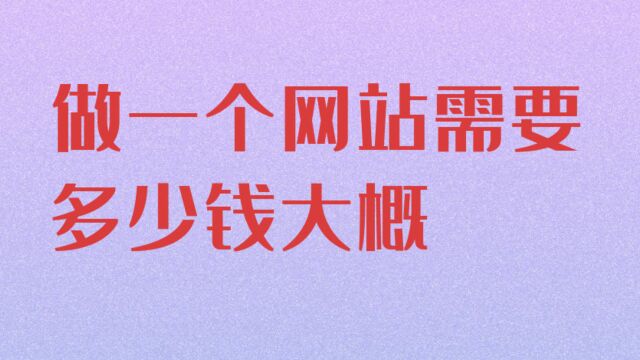 怎么给自己的公司建立网站,在乔拓云网建立网站需要多少钱