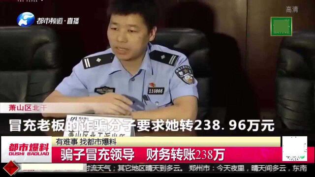 “领导”QQ群让汇款,浙江女财务转账238万,银行发现不对劲?