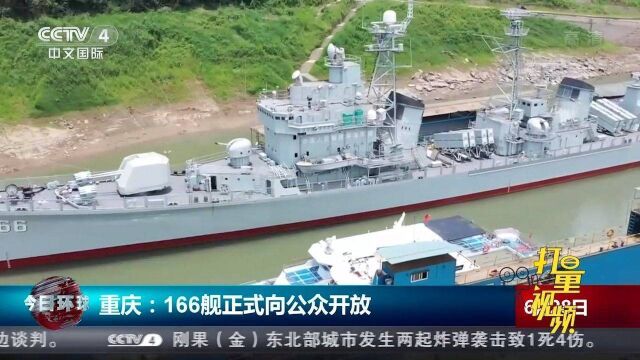 重庆:“166舰”经过复原整修,正式向公众开放