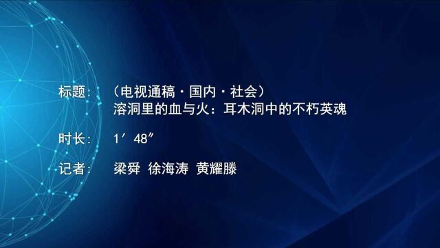 (电视通稿ⷥ›𝥆…ⷧ侤𜚩溶洞里的血与火:耳木洞中的不朽英魂