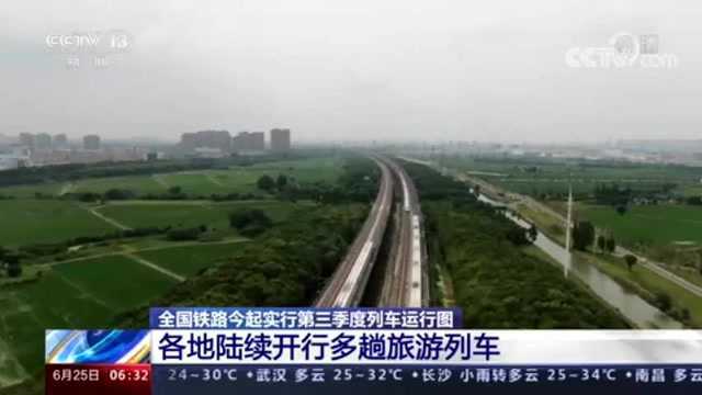 全国铁路今起实行第三季度列车运行图