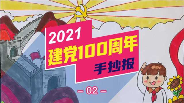 知史爱党,知史爱国,建党100周年手抄报设计第二弹!