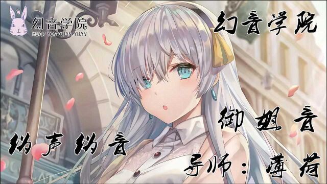 女伪女零基础御姐音教学教程【幻音伪声伪音】