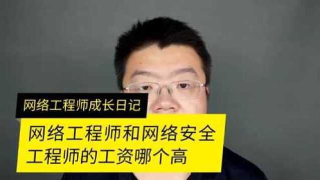 网络工程师和网络安全那个工资比较高