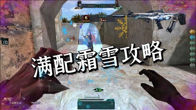 生死狙击:满配霜雪攻略!翎羽原石终焉从此皆为浮云!