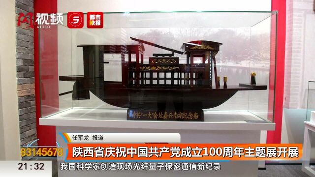 陕西省庆祝中国共产党成立100周年主题展开展