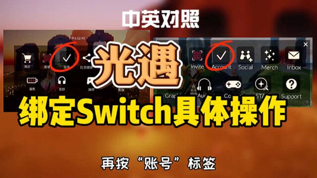 光遇任天堂的Switch账号绑定的具体方法和注意事项!