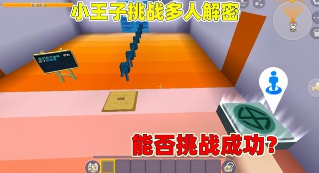 迷你世界小王子挑战一个玩多人解密居然还通关了