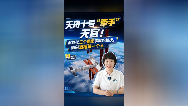 视频丨仅3国掌握!空间交会对接不只是太空“牵手”_