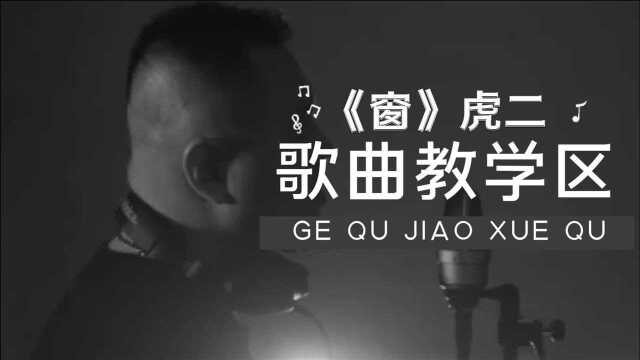 【流行音乐】神曲制造者虎二《窗》演唱教学