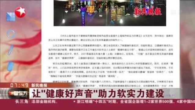 新民晚报:让“健康好声音”助力软实力建设