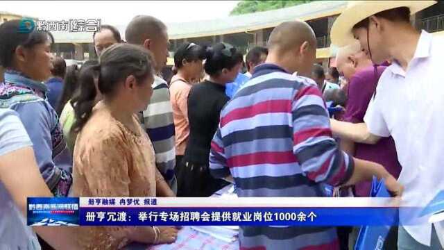 册亨冗渡:举行专场招聘会提供就业岗位1000余个