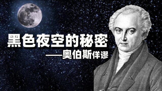 宇宙中有那么多恒星,为何夜空还是黑色的?3分钟看懂奥伯斯佯谬